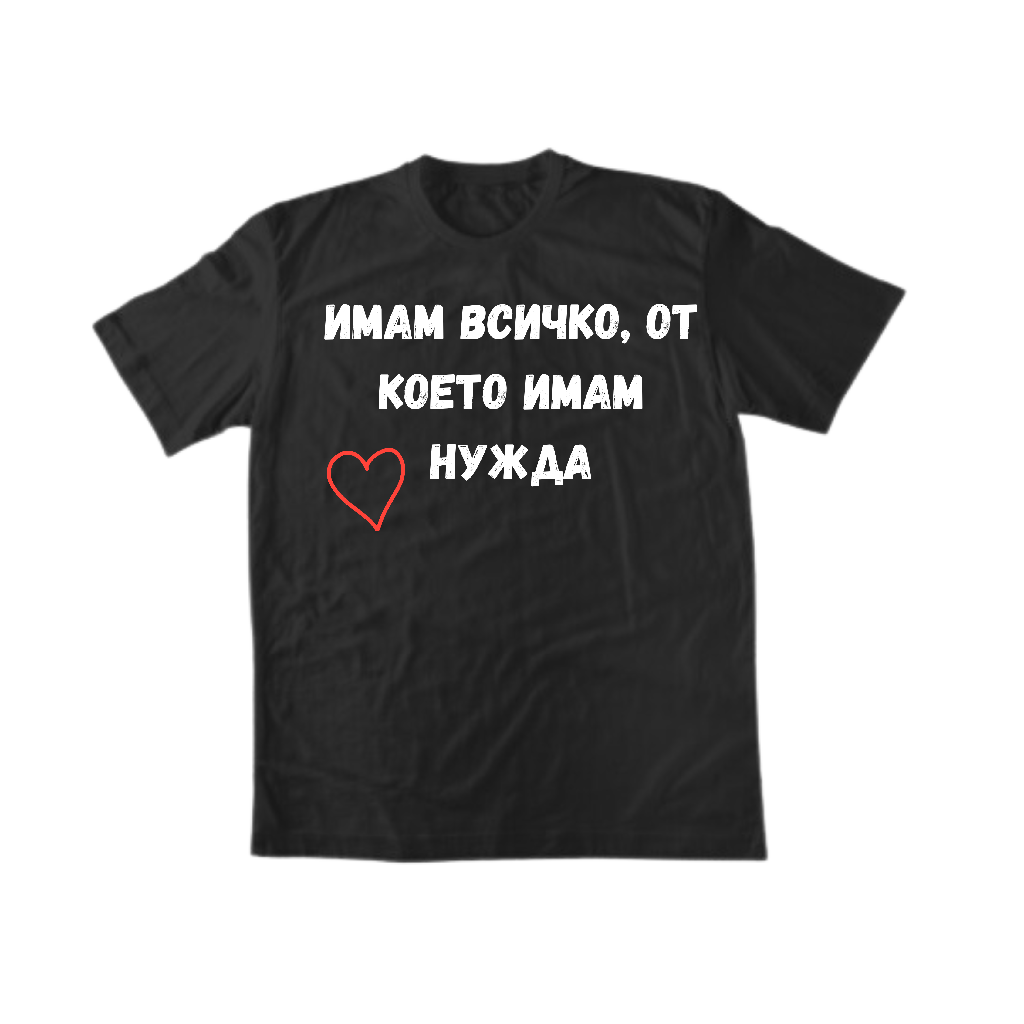 Имам всичко, от което имам нужда MATCHING TEE